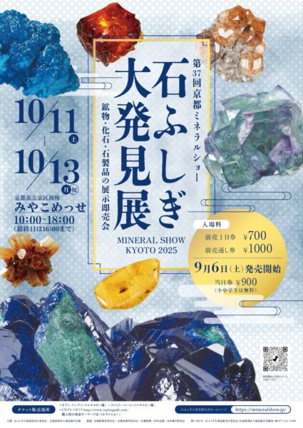 石ふしぎ大発見展2025（第37回京都ミネラルショー） 開催日 2025年10月11日(土)・12日(日)・13日(月・祝) 会場みやこめっせ　［京都市左京区岡崎公園内］