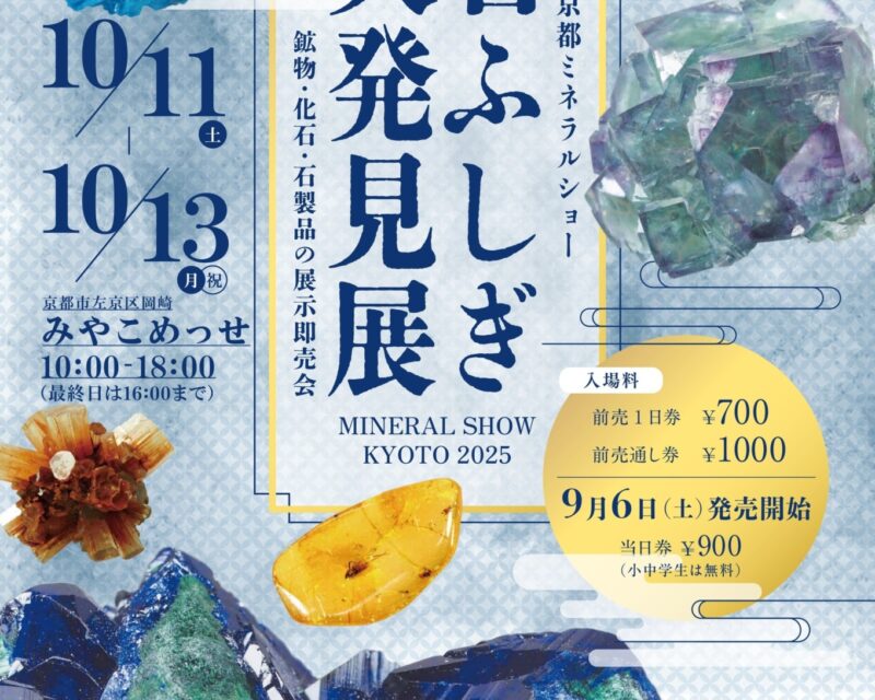 石ふしぎ大発見展2025（第37回京都ミネラルショー） 開催日 2025年10月11日(土)・12日(日)・13日(月・祝) 会場みやこめっせ　［京都市左京区岡崎公園内］