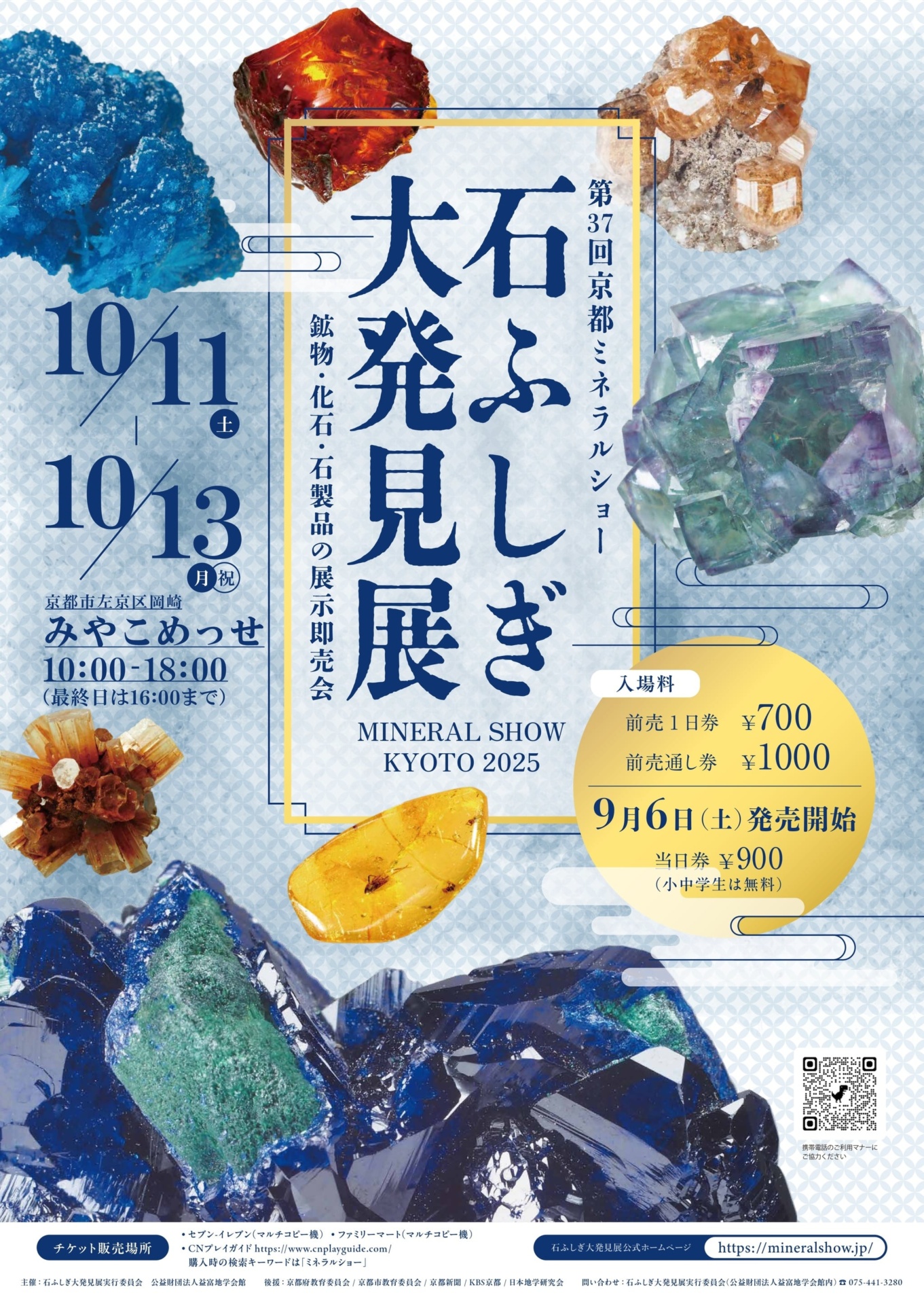 石ふしぎ大発見展2025（第37回京都ミネラルショー） 開催日 2025年10月11日(土)・12日(日)・13日(月・祝) 会場みやこめっせ　［京都市左京区岡崎公園内］