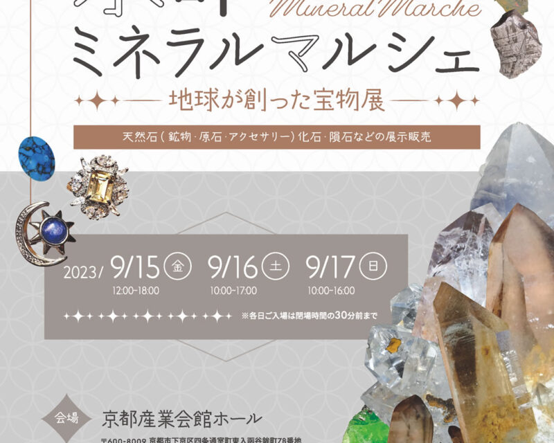 第4回 京都ミネラルマルシェ／地球が創った宝物展in京都 天然石（鉱物・アクセサリー）化石・隕石・ジュエリーの展示販売会